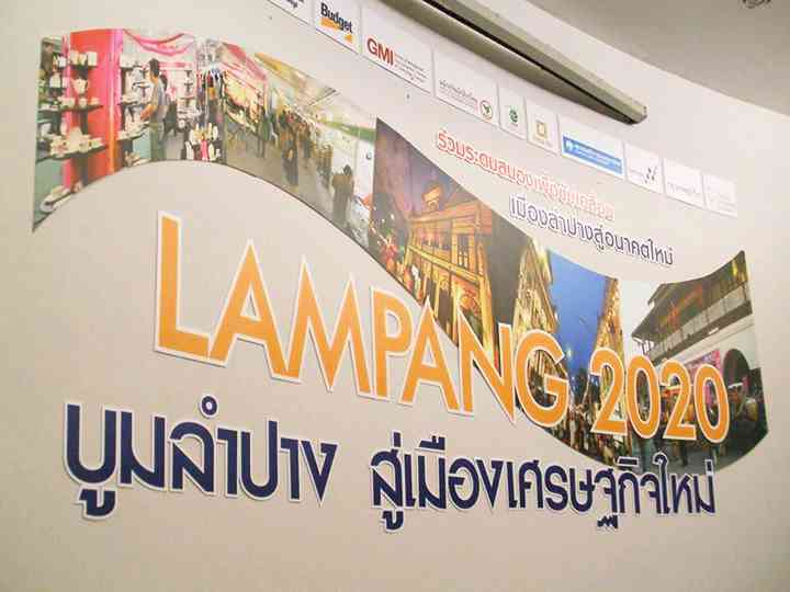 Lampang 2020 บูมลำปาง สู่เมืองเศรษฐกิจใหม่